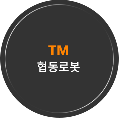TM 협동로봇